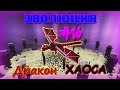 Эволюция от Лололошки #16 | Minecraft Прохождение | Уровень ХАОСА!!!