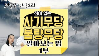 충격~ 신이없는불량사기무당 알아보는법1편 몰래카메라로최고무당찾기방송, 흉가체험무당방송, 유튜브무당들의 실체~ 대전점집 대전점잘보는곳 광주점집 미아리점집 강북점집