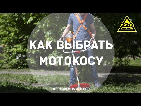 Как выбрать мотокосу. ПРАВИЛЬНЫЙ ВЫБОР