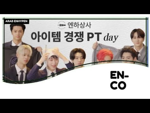 مترجم يوم المنافسة على منتجات انهايبن الخاصة