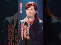千賀かほる・真夜中のギター#千賀かほる #青春歌謡 #真夜中のギター#昭和歌謡 #昭和歌謡曲 #昭和40年代 #jpop #懐かしい曲 #いい曲 #shorts #ショート