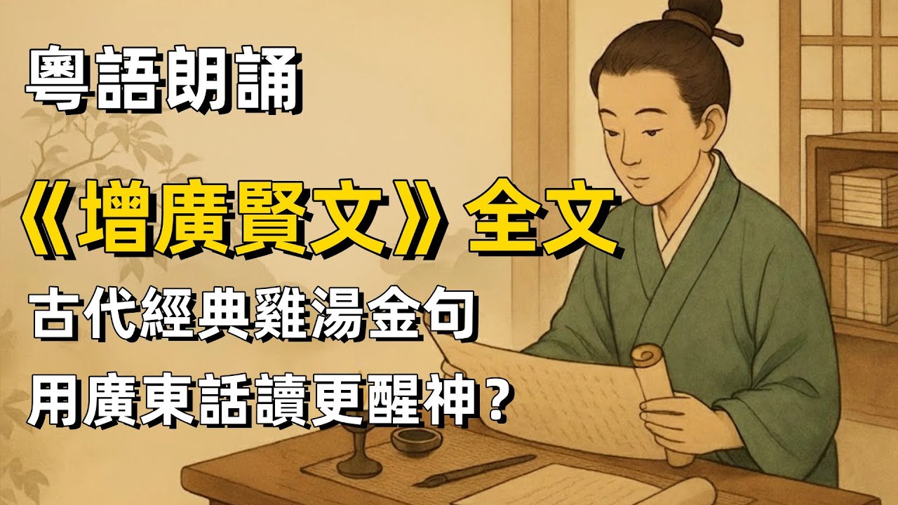 粵語朗誦《增廣賢文》全文 古代經典雞湯金句，用廣東話读更醒神！｜古文｜諺語｜俗語｜格言｜處世警句｜粵語配音｜陳輝權
