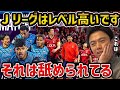 【レオザ】「ピピ君(中井卓大)、Jリーグいいから見たい」という意見について/Jリーグはレベルが高いです...正直舐められてる【レオザ切り抜き】