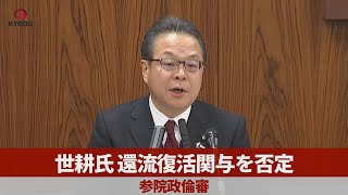 世耕氏、還流復活関与を否定 安倍派不記載「知らない」 参院初の政治倫理審査会