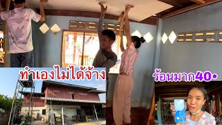 ปรับปรุงบ้านที่สร้างมากว่า40ปีให้แม่ช่วยกันทำเองไม่ได้จ้าง / ປັບປຸງເຮືອນ