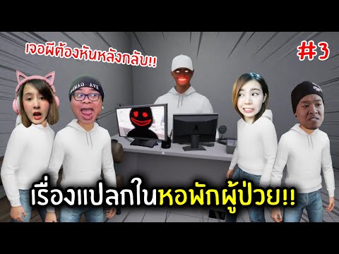 เรื่องแปลกในหอพักผู้ป่วย!! เจอผี = หันหลัง 