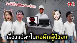 เรื่องแปลกในหอพักผู้ป่วย!! เจอผี = หันหลัง | Hospital 666 #3