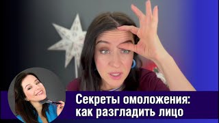 ⭐️ Секреты омоложения: как разгладить лицо \\ советы от визажиста