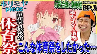 ホリミヤ -piece- 同時視聴