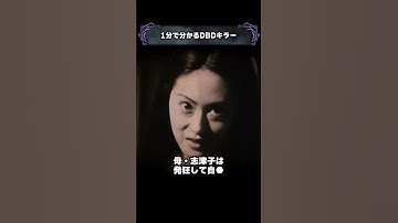 1分で分かるDBDキラー「怨霊」【Dead by Daylight】#shorts