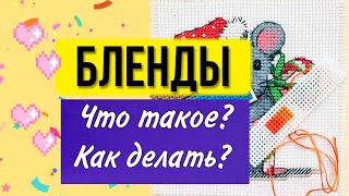 Что такое бленд? Как делать? Вышивка крестом для начинающих. Как вышивать крестиком. Урок пошагово