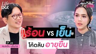 Download Lagu อายุยืนแบบมีคุณภาพ ด้วย Heat \u0026 Cold Therapy ทางลัดสุขภาพดีระดับเซลล์ | On the way with Chom EP.40 MP3