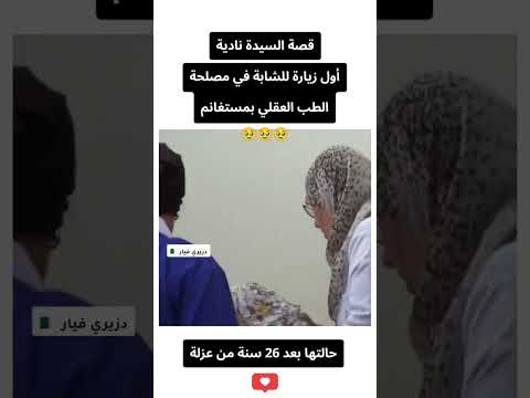 أول زيارة للشابة نادية من مستغانم والتي كانت في عزلة لـ 26 سنة