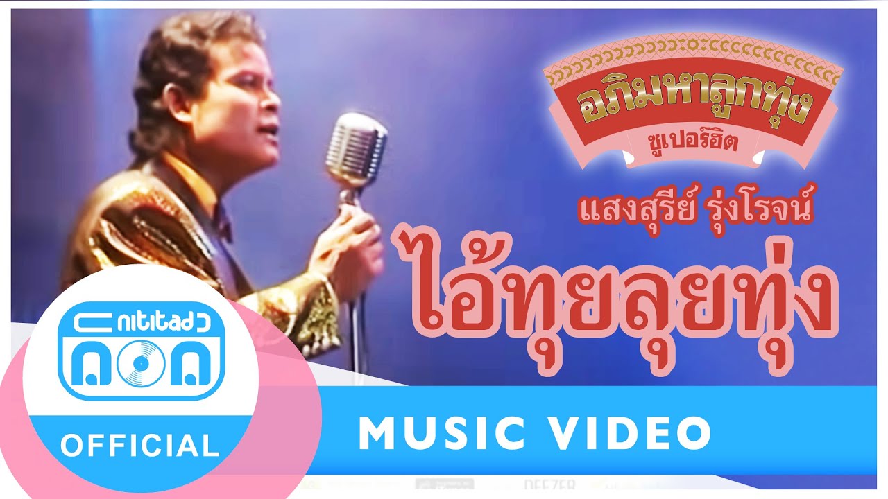 ไอ้ทุยลุยทุ่ง - แสงสุรีย์ รุ่งโรจน์ (ภาพในสตูดิโอ)