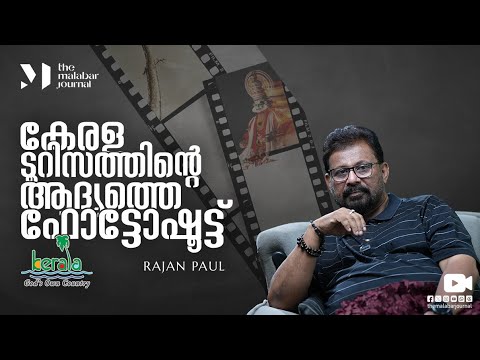 കേരള ടൂറിസത്തിന്റെ ആദ്യത്തെ ഫോട്ടോഷൂട്ട് | Rajan Paul - YouTube