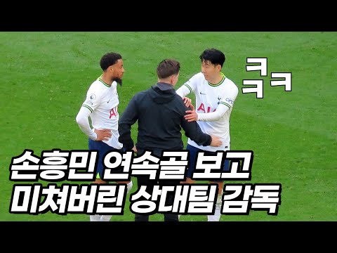 손흥민 최초 연속골에 이성을 잃은 레전드 감독ㅋㅋㅋ