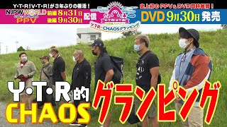 矢野通プロデュースY・T・R！V・T・R！ Y・T・R的CHAOSグランピング｜8/31【前編】配信開始！