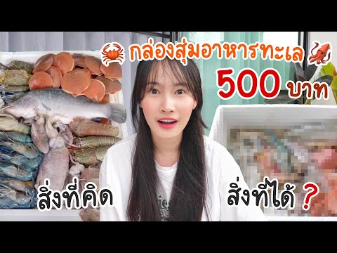 แกะกล่องสุ่มอาหารทะเลร้านดัง 500 บาท! 🦀 ได้เยอะจริงหรือจกตา?