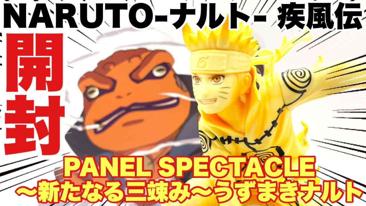 【ナルト疾風伝】NARUTO-ナルト- 疾風伝 PANEL SPECTACLE～新たなる三竦み～うずまきナルト フィギュア開封レビュー！