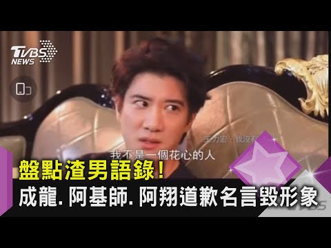 盤點渣男語錄 成龍 阿基師 阿翔道歉名言毀形象 Tvbs新聞 Youtube