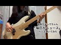 神聖かまってちゃん/毎日がニュース ベース弾いてみた (bass cover)