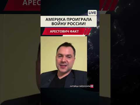 Арестович. Америка проиграла войну Путину. #война #новости #арестович #европа #нато #россия #мир