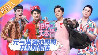 《快乐大本营》20201010期：哥哥元气来袭！王耀庆吴奇隆开杠放狠话 Happy Camp【湖南卫视官方HD】