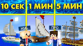 картинка: НУБ И ПРО СТРОЯТ Корабль ЗА 5 МИНУТ / 1 МИНУТА / 15 СЕКУНД! БИТВА СТРОИТЕЛЕЙ!