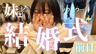 【緊張】ついに妹ケンコン式⁉️姉はるか、見送る準備万端です…😵‍💫💓
