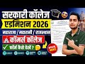 Rajasthan Govt College Admission Form 2026 🔥 Maharaja/Maharani/Commerce College Admission Form 2026