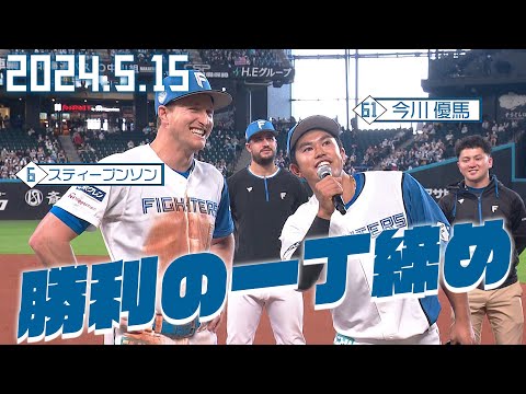 【勝利の一丁締め】5月15日 スティーブンソン＆今川優馬が締める！