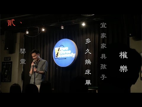 權樂 單口喜劇|做想做的事 貳|調整步調 - YouTube
