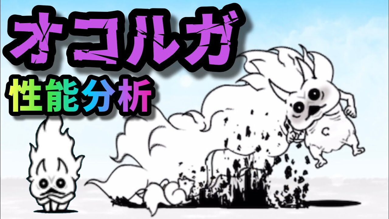 オコルガ / オコランパサラン Okoruga 性能分析 にゃんこ大戦争 【伝説 