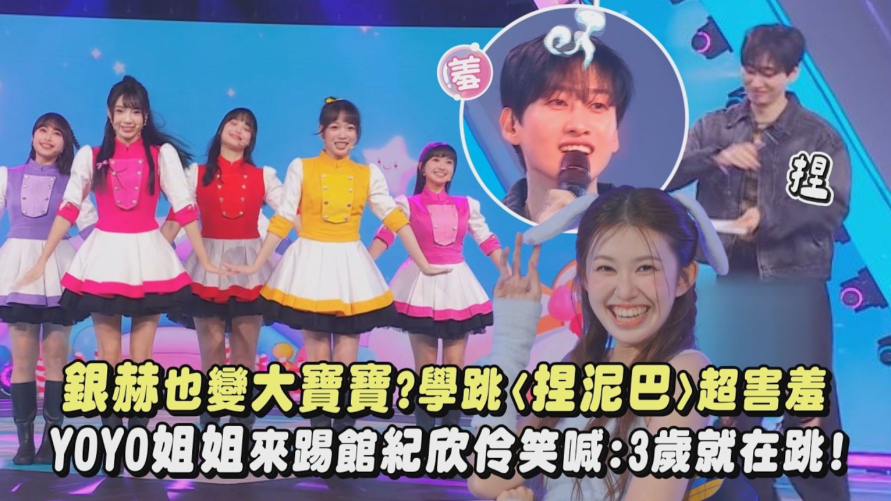 【宇宙啦啦隊】銀赫也變大寶寶?學跳〈捏泥巴〉超害羞 YOYO姐姐來踢館紀欣伶笑喊:我3歲就在跳!｜完全娛樂