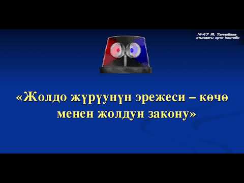 Video: Жолдун ийнинде машина айдоого тыюу салынганбы?