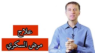 دکتور بيرج | علاج مرض السكري