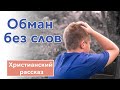 🔵 Обман без слов - ИНТЕРЕСНЫЙ ХРИСТИАНСКИЙ РАССКАЗ | Христианские рассказы