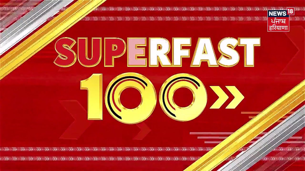 Top News |Superfast 100 | ਅੱਜ ਦੀਆਂ ਵੱਡੀਆਂ ਖ਼ਬਰਾਂ |Canada India | Afghanistan|CM Mann |PM Modi|Diljit
