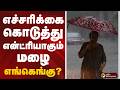 எச்சரிக்கை கொடுத்து என்ட்ரியாகும் மழை... எங்கெங்கு? | rain | tamilnadu
