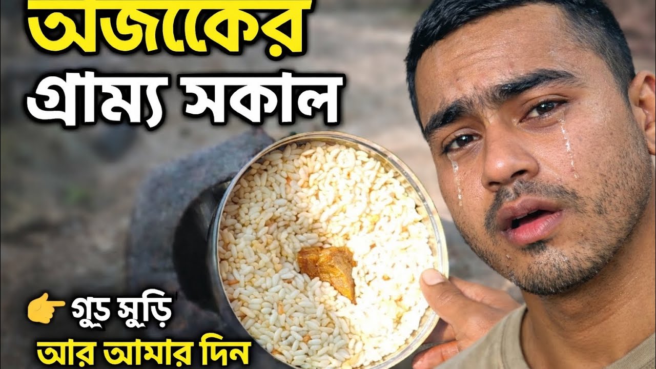  আজকের গ্রাম সকাল 😢 গুড়-সুড়ি আর আমার দিন