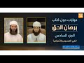 حوارات حول برهان الحق 6 قراءة برهان الحق حوارات حول برهان الحق 6 قراءة برهان الحق