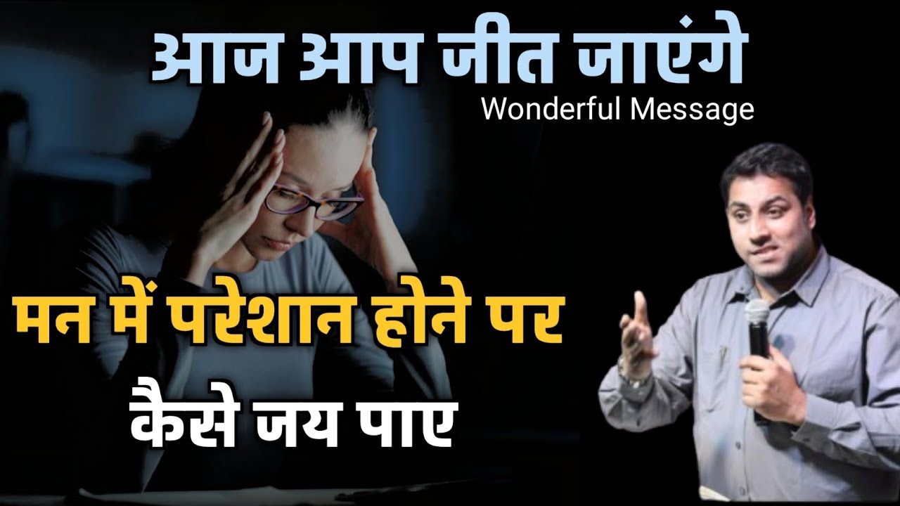 मन में परेशान होने पर कैसे जय पाए | bro suraj premani | preach the real word