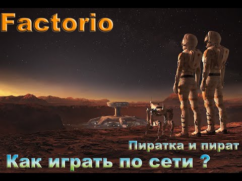 Видео: Factorio как играть по сети удаленно пират и пират?