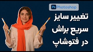 تغییرسایز سریع اشکال در فتوشاپ Resize Shape In Photoshop