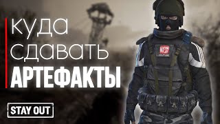 Кому лучше всего продавать артефакты | Stay Out | Stalker Online