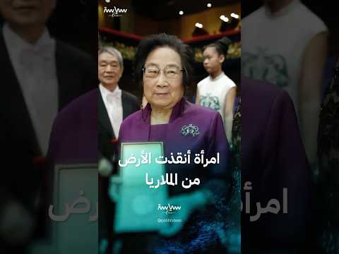 يويو تو عالمة صينية أنقذت ملايين الأرواح