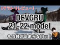 【レビュー】DEVGRUの板でグラトリって実際どうなん！？北海道にライダー２人が遊びに来た！21-22【グラトリ】