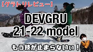 【レビュー】DEVGRUの板でグラトリって実際どうなん！？北海道にライダー２人が遊びに来た！21-22【グラトリ】