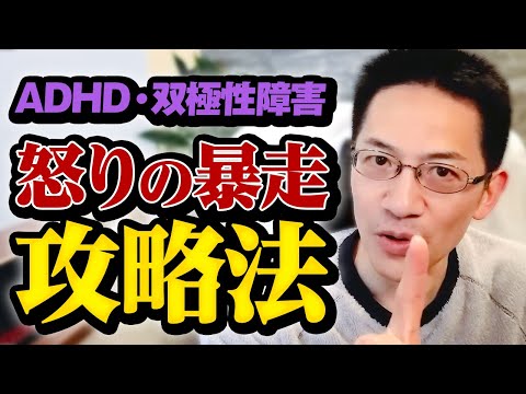 ADHD・双極性障害 怒りの暴走攻略法 ライブQ&A５連発 #精神科医 #睡眠専門医 #adhd