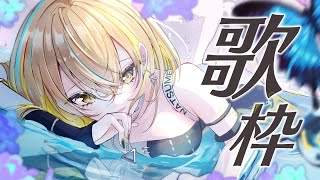 【歌枠】好きな曲いろいろ歌う🎶 #生いつき